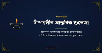 দীপাৱলীৰ আন্তৰিক শুভেচ্ছা – Business & Clients Diwali wishes image in Assamese (landscape)