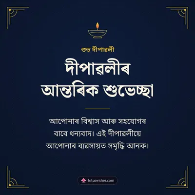 দীপাৱলীৰ আন্তৰিক শুভেচ্ছা – Business & Clients Diwali wish in Assamese