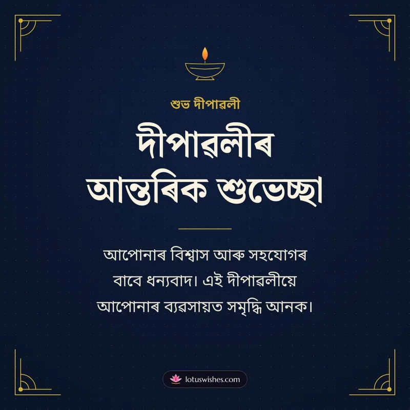 দীপাৱলীৰ আন্তৰিক শুভেচ্ছা – Business & Clients Diwali wishes image in Assamese (square)