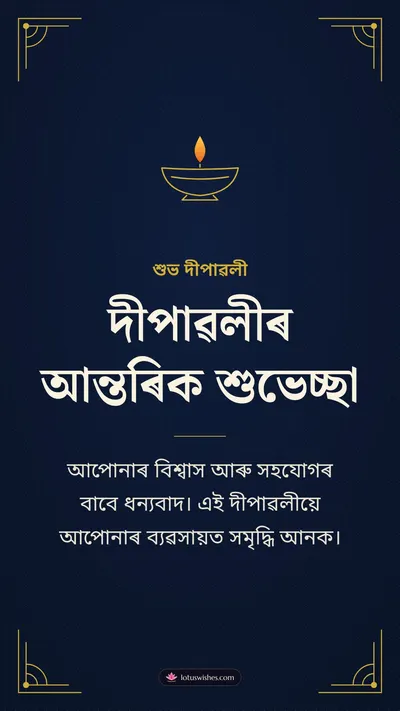 দীপাৱলীৰ আন্তৰিক শুভেচ্ছা – Business & Clients Diwali wishes image in Assamese (story)