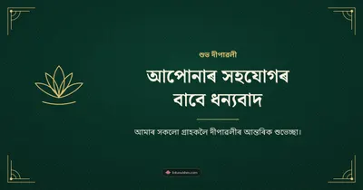 আপোনাৰ সহযোগৰ বাবে ধন্যবাদ – Business & Clients Diwali wishes image in Assamese (landscape)