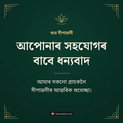 আপোনাৰ সহযোগৰ বাবে ধন্যবাদ – Business & Clients Diwali wish in Assamese