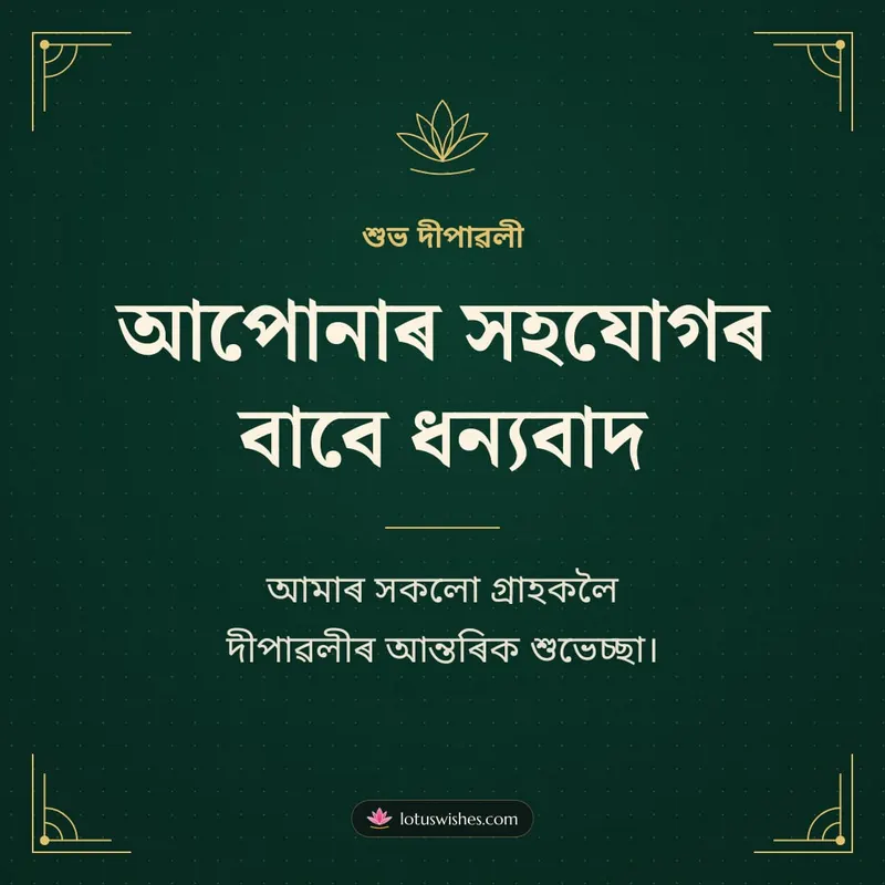 আপোনাৰ সহযোগৰ বাবে ধন্যবাদ – Business & Clients Diwali wishes image in Assamese (square)