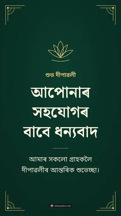 আপোনাৰ সহযোগৰ বাবে ধন্যবাদ – Business & Clients Diwali wishes image in Assamese (story)