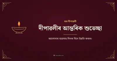 দীপাৱলীৰ আন্তৰিক শুভেচ্ছা – Business & Clients Diwali wishes image in Assamese (landscape)