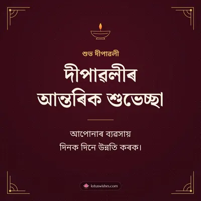 দীপাৱলীৰ আন্তৰিক শুভেচ্ছা – Business & Clients Diwali wish in Assamese