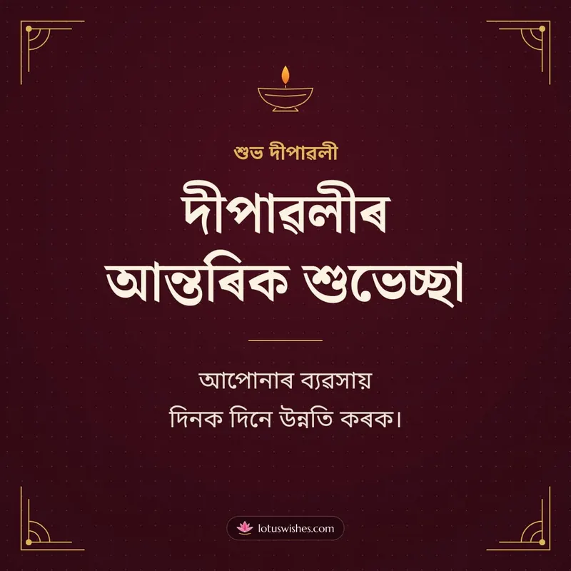 দীপাৱলীৰ আন্তৰিক শুভেচ্ছা – Business & Clients Diwali wishes image in Assamese (square)