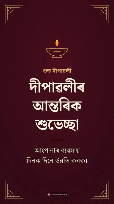 দীপাৱলীৰ আন্তৰিক শুভেচ্ছা – Business & Clients Diwali wishes image in Assamese (story)
