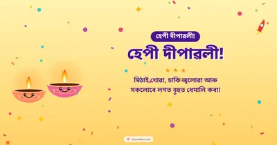 হেপী দীপাৱলী! – Cute & Kids Diwali wishes image in Assamese (landscape)