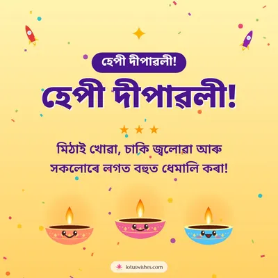 হেপী দীপাৱলী! – Cute & Kids Diwali wish in Assamese