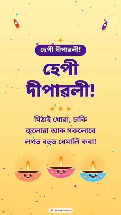 হেপী দীপাৱলী! – Cute & Kids Diwali wishes image in Assamese (story)