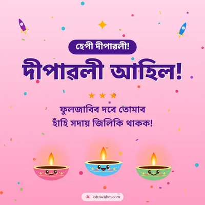 দীপাৱলী আহিল! – Cute & Kids Diwali wish in Assamese