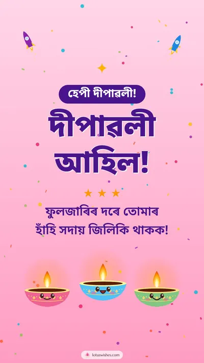 দীপাৱলী আহিল! – Cute & Kids Diwali wishes image in Assamese (story)