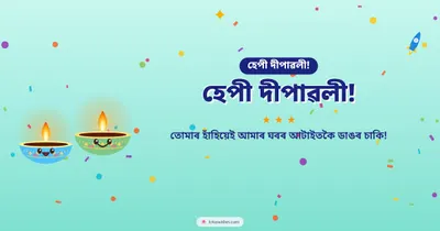 হেপী দীপাৱলী! – Cute & Kids Diwali wishes image in Assamese (landscape)
