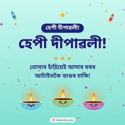হেপী দীপাৱলী! – Cute & Kids Diwali wish in Assamese
