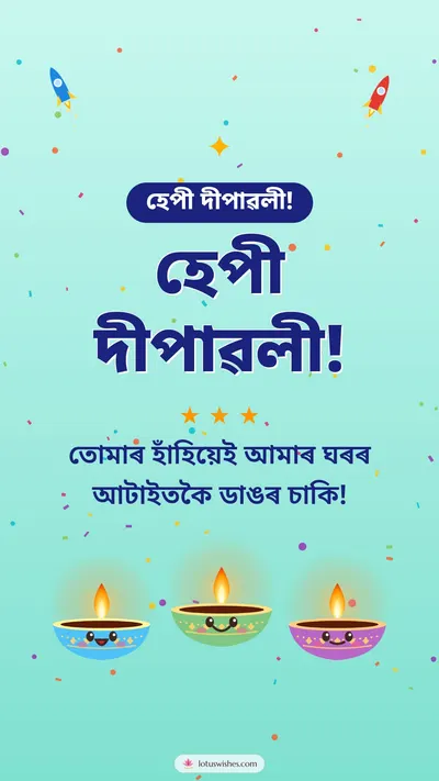 হেপী দীপাৱলী! – Cute & Kids Diwali wishes image in Assamese (story)