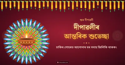 দীপাৱলীৰ আন্তৰিক শুভেচ্ছা – Diya & Rangoli Diwali wishes image in Assamese (landscape)