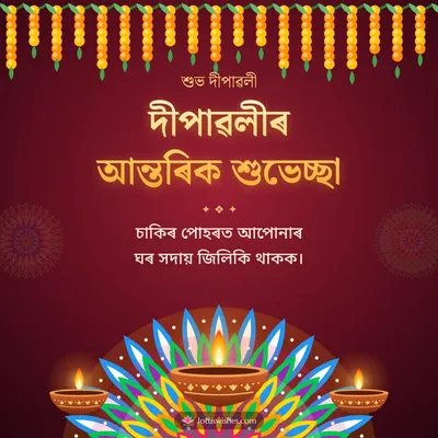 দীপাৱলীৰ আন্তৰিক শুভেচ্ছা – Diya & Rangoli Diwali wish in Assamese
