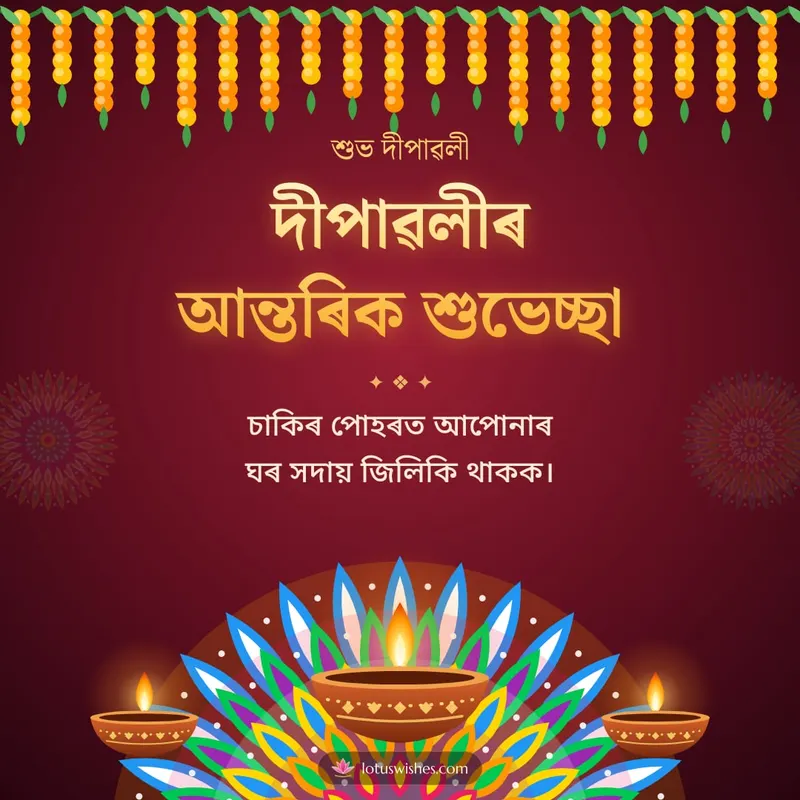 দীপাৱলীৰ আন্তৰিক শুভেচ্ছা – Diya & Rangoli Diwali wishes image in Assamese (square)