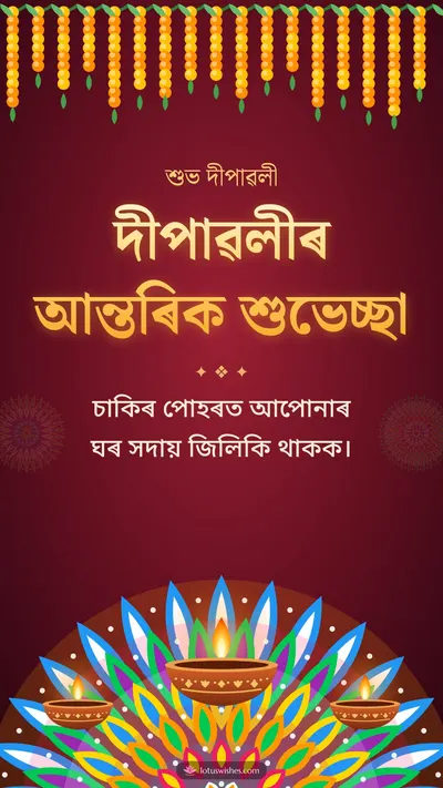 দীপাৱলীৰ আন্তৰিক শুভেচ্ছা – Diya & Rangoli Diwali wishes image in Assamese (story)