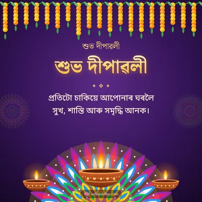 শুভ দীপাৱলী – Diya & Rangoli Diwali wish in Assamese