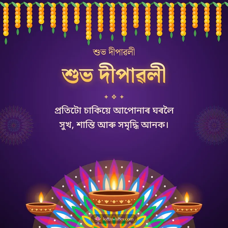শুভ দীপাৱলী – Diya & Rangoli Diwali wishes image in Assamese (square)