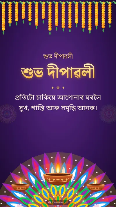 শুভ দীপাৱলী – Diya & Rangoli Diwali wishes image in Assamese (story)