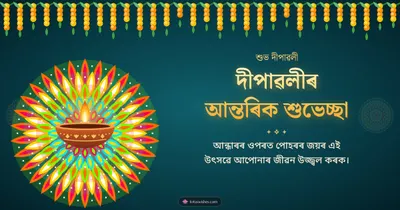 দীপাৱলীৰ আন্তৰিক শুভেচ্ছা – Diya & Rangoli Diwali wishes image in Assamese (landscape)