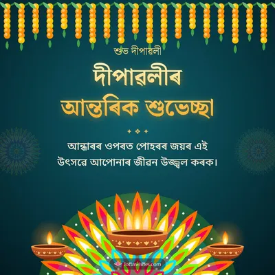 দীপাৱলীৰ আন্তৰিক শুভেচ্ছা – Diya & Rangoli Diwali wish in Assamese