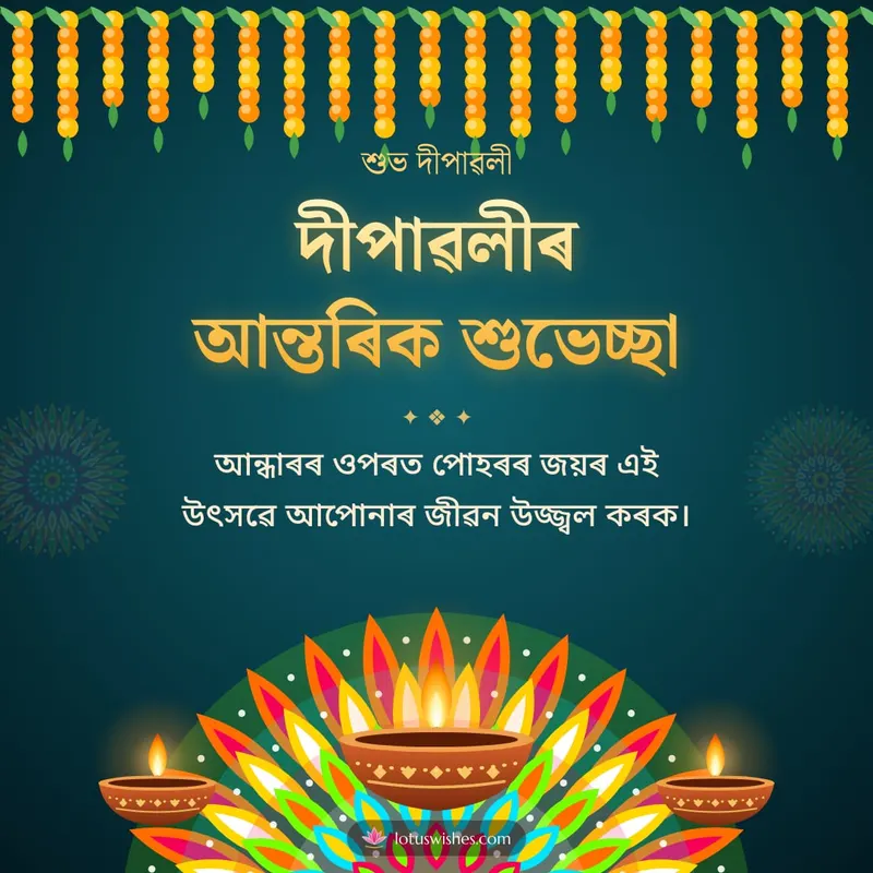 দীপাৱলীৰ আন্তৰিক শুভেচ্ছা – Diya & Rangoli Diwali wishes image in Assamese (square)
