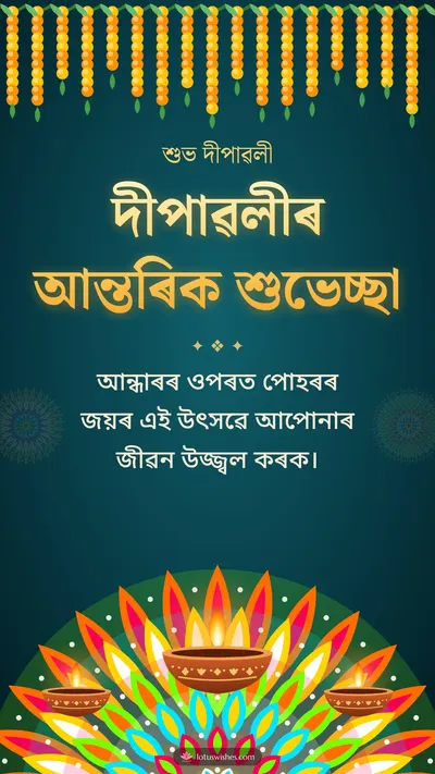 দীপাৱলীৰ আন্তৰিক শুভেচ্ছা – Diya & Rangoli Diwali wishes image in Assamese (story)