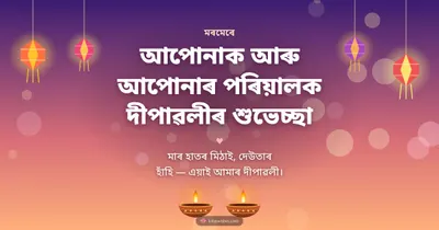 আপোনাক আৰু আপোনাৰ পৰিয়ালক দীপাৱলীৰ শুভেচ্ছা – Family & Friends Diwali wishes image in Assamese (landscape)