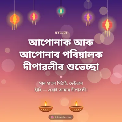 আপোনাক আৰু আপোনাৰ পৰিয়ালক দীপাৱলীৰ শুভেচ্ছা – Family & Friends Diwali wish in Assamese