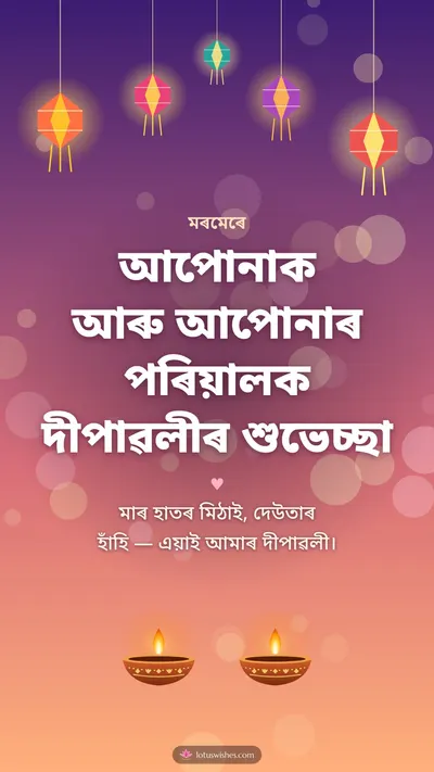 আপোনাক আৰু আপোনাৰ পৰিয়ালক দীপাৱলীৰ শুভেচ্ছা – Family & Friends Diwali wishes image in Assamese (story)