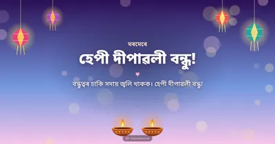 হেপী দীপাৱলী বন্ধু! – Family & Friends Diwali wishes image in Assamese (landscape)