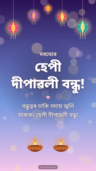 হেপী দীপাৱলী বন্ধু! – Family & Friends Diwali wishes image in Assamese (story)