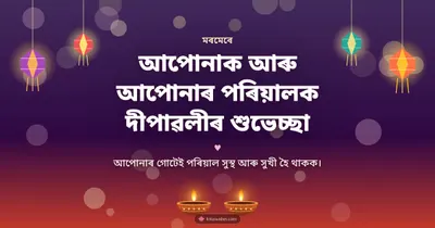 আপোনাক আৰু আপোনাৰ পৰিয়ালক দীপাৱলীৰ শুভেচ্ছা – Family & Friends Diwali wishes image in Assamese (landscape)
