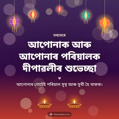 আপোনাক আৰু আপোনাৰ পৰিয়ালক দীপাৱলীৰ শুভেচ্ছা – Family & Friends Diwali wish in Assamese