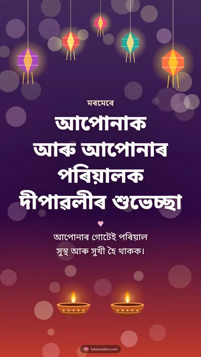 আপোনাক আৰু আপোনাৰ পৰিয়ালক দীপাৱলীৰ শুভেচ্ছা – Family & Friends Diwali wishes image in Assamese (story)