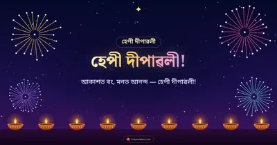 হেপী দীপাৱলী! – Fireworks Diwali wishes image in Assamese (landscape)