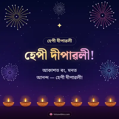 হেপী দীপাৱলী! – Fireworks Diwali wishes image in Assamese (square)