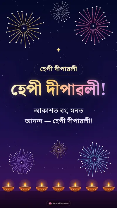 হেপী দীপাৱলী! – Fireworks Diwali wishes image in Assamese (story)