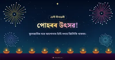 পোহৰৰ উৎসৱ! – Fireworks Diwali wishes image in Assamese (landscape)
