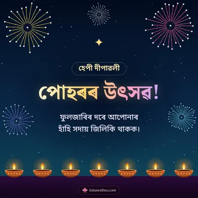 পোহৰৰ উৎসৱ! – Fireworks Diwali wish in Assamese