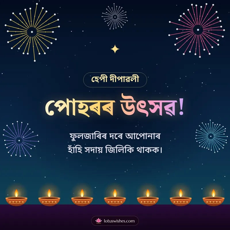 পোহৰৰ উৎসৱ! – Fireworks Diwali wishes image in Assamese (square)