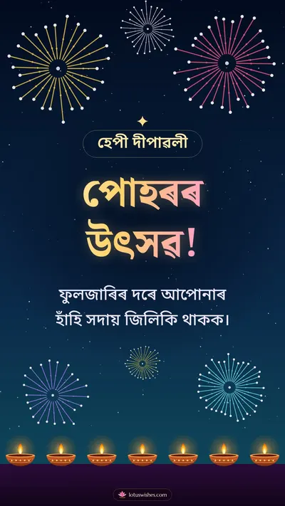 পোহৰৰ উৎসৱ! – Fireworks Diwali wishes image in Assamese (story)