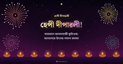 হেপী দীপাৱলী! – Fireworks Diwali wishes image in Assamese (landscape)