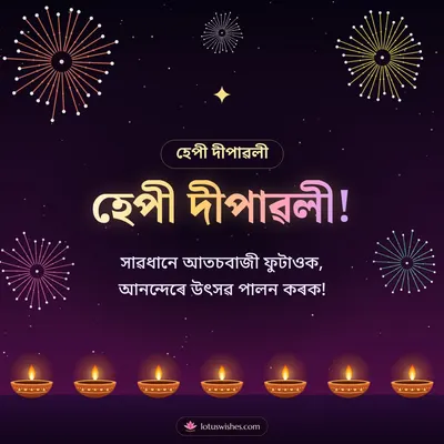হেপী দীপাৱলী! – Fireworks Diwali wish in Assamese