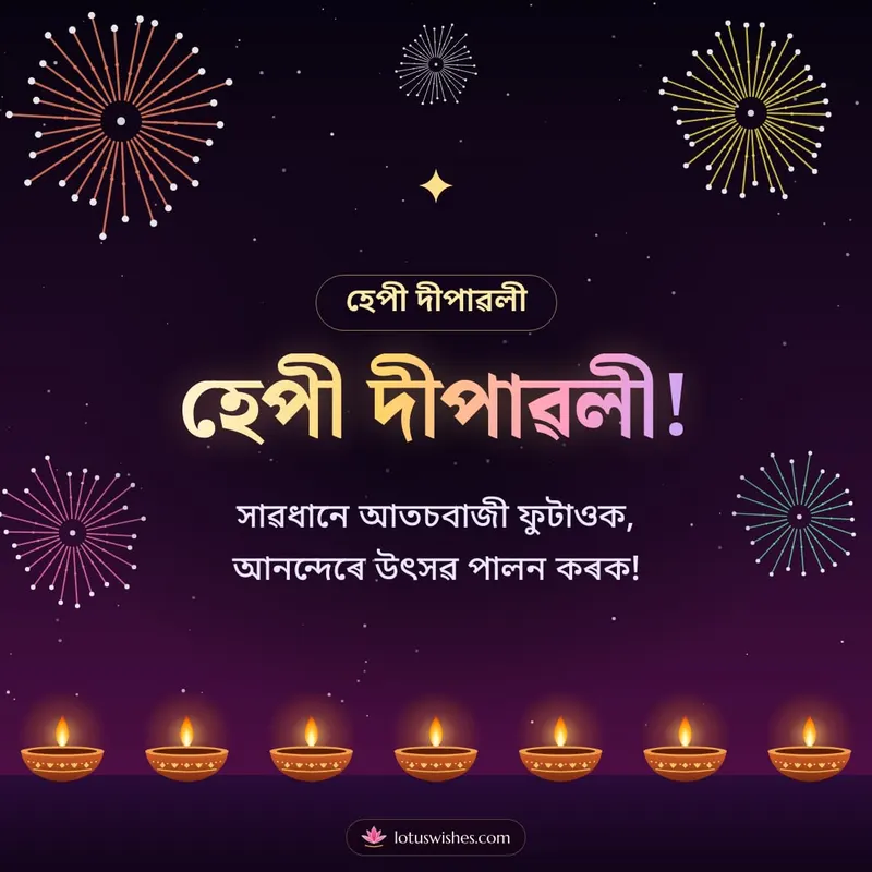 হেপী দীপাৱলী! – Fireworks Diwali wishes image in Assamese (square)