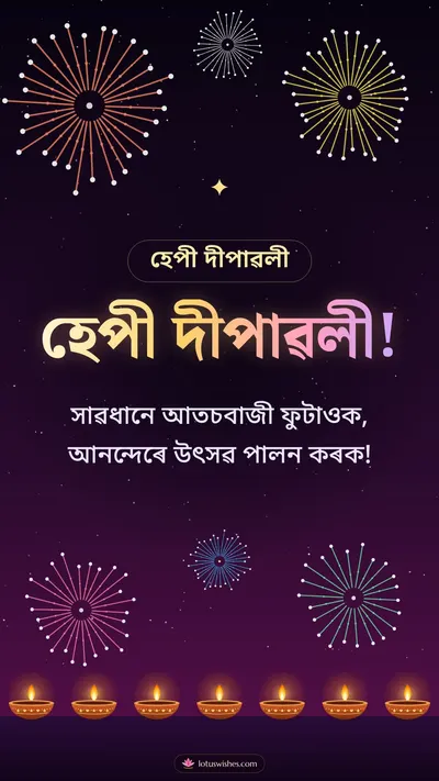 হেপী দীপাৱলী! – Fireworks Diwali wishes image in Assamese (story)